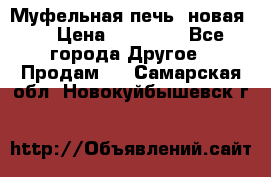 Муфельная печь (новая)  › Цена ­ 58 300 - Все города Другое » Продам   . Самарская обл.,Новокуйбышевск г.